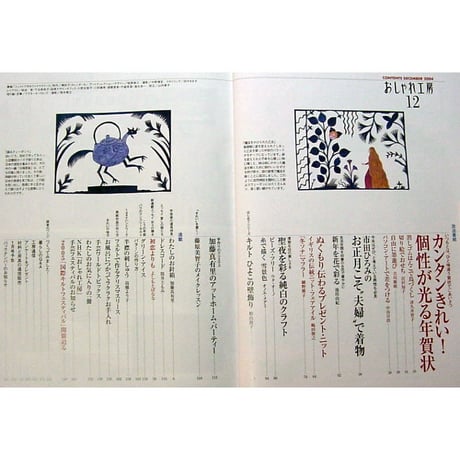 NHKおしゃれ工房　2004年12月号