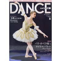 ダンスマガジン　2017年8月号