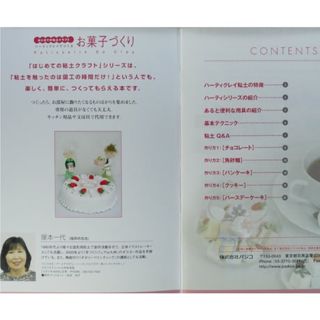 はじめての粘土クラフト ハーティクレイでつくるお菓子づくり / パジコ