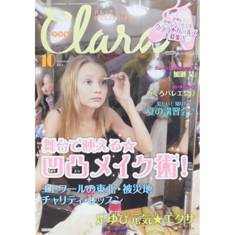 クララ Clara 2014年10月号