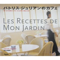 パトリス・ジュリアンのカフェ / ル・ジャルダン・ドゥジュリアンのレシピ / 文化出版局