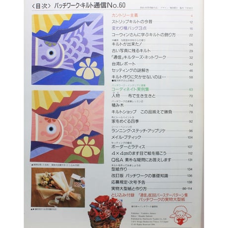 パッチワーク・キルト通信 No.60 / 1994年6月号