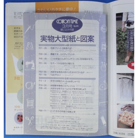 コットンタイム No.65 / 2006年3月号 / 主婦と生活社