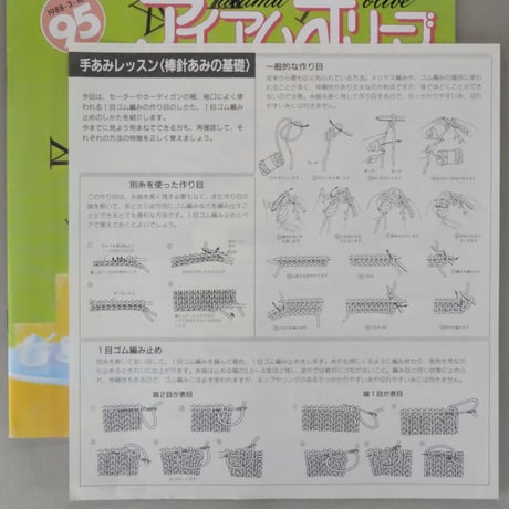 アイアムオリーブ 95号 / 1988年/昭和63年3月 ハマナカ