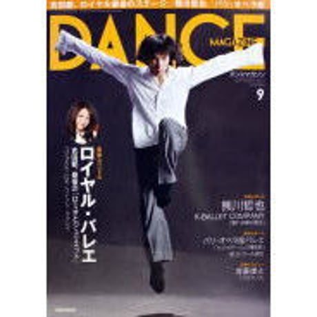ダンスマガジン　　2010年9月号
