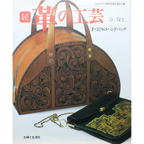 続 革の工芸 / 手づくりのハンドバッグ / 谷保仁 / 主婦と生活社