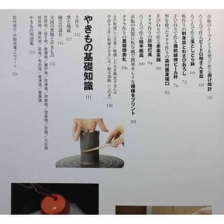 定年前から始める男の自由時間 / やきもの作りに挑戦！/ 器を作ってうまい酒と肴を味わう / 技術評論社