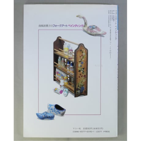 南風原薫子のフォークアートペインティング / マコー社