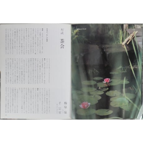 現代の茶会 井上隆雄 梅原猛 千宗室 他 / とんぼの本 新潮社