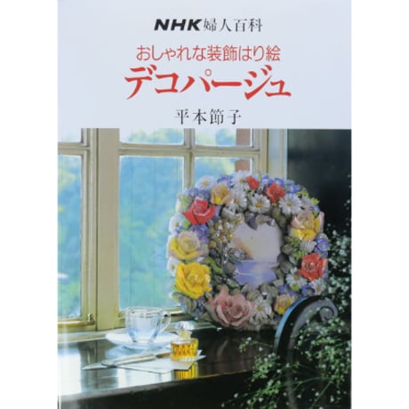 デコパージュ | STORES