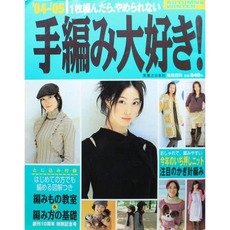 手編み大好き！'04-'05 AUTUMN & WINTER / 実業之日本社