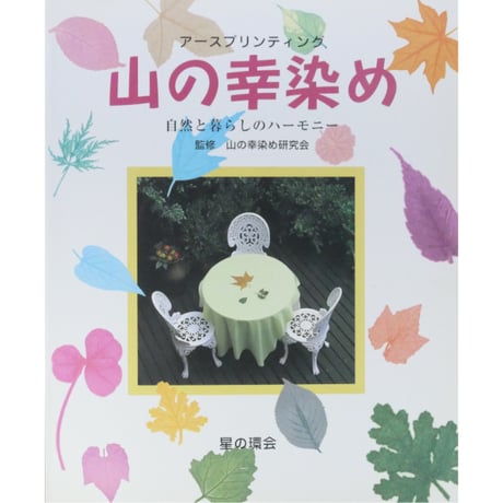 アースプリンティング 山の幸染め / 星の環会