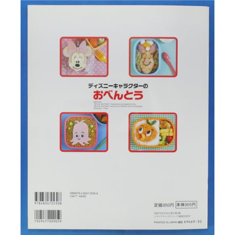 ディズニーキャラクターのおべんとう ブレネク・ユキコ / レディブティックシリーズno.2530 / ブティック社