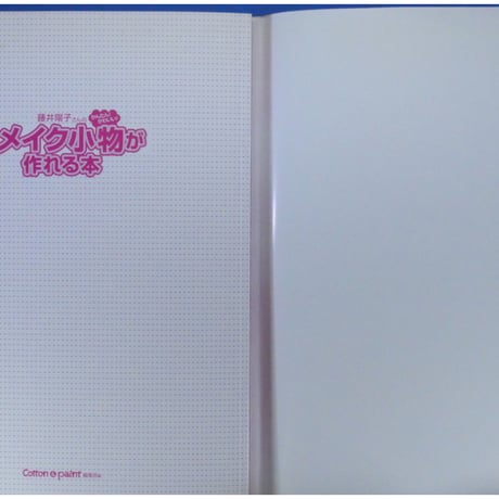 藤井陽子さんのかんたん！かわいい！リメイク小物が作れる本 / 学研