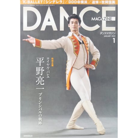 ダンスマガジン 2022年1月号