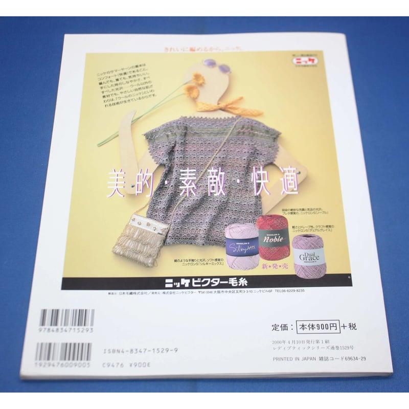 ミセスのセーター春夏 / レディブティックシリーズno.1529 ミセスのセーター春夏 / レディブティックシリーズno.1529