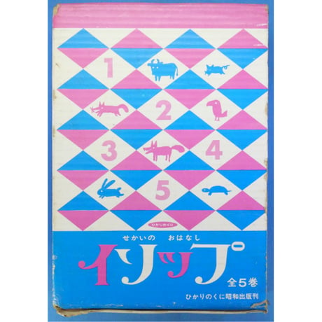 せかいのおはなし イソップ 5冊セット / 1969年(昭和44年) / ひかりのくに昭和出版