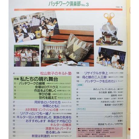 パッチワーク倶楽部 No.3 / 1996・秋 / パッチワーク通信社