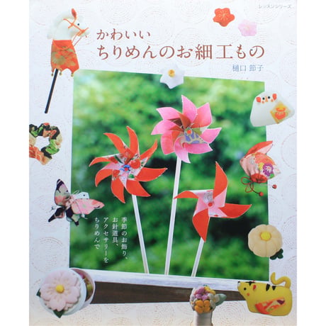 かわいいちりめんのお細工もの / 樋口節子 / パッチワーク通信社