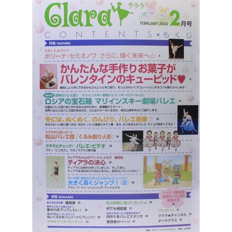 クララ Clara 2004年2月号