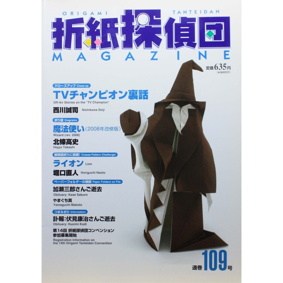 折紙探偵団 NO.109 / 日本折紙学会 | IWブックス