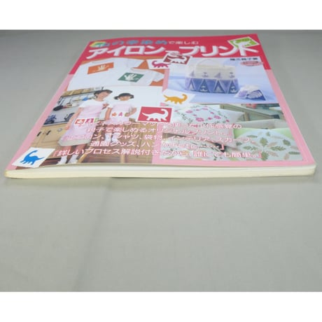 山の幸染めで楽しむアイロンでプリント / 隆久昌子 / レディブティックシリーズno.1553 / ブティック社