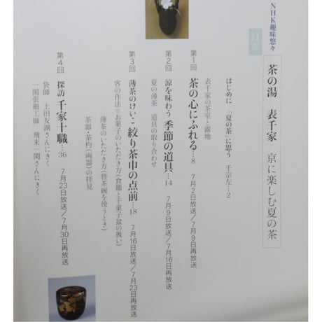 NHK趣味悠々 茶の湯 表千家 千宗左 京に楽しむ夏の茶 / 日本放送出版協会