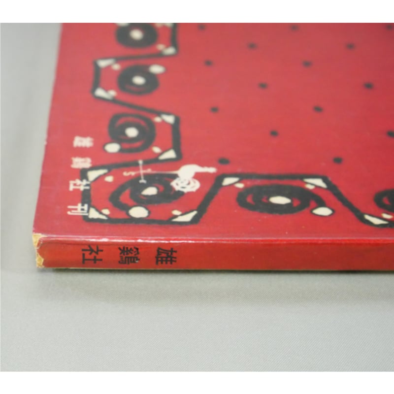 刺繍4 / イルゼ・ブラッシュ / 雄鶏社 | IWブックス