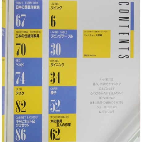ファニチャー大図鑑 日本と世界の一流家具とインテリア 講談社MOOK