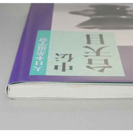 大日本茶道学会 中伝 台天目 田中仙翁 / 茶道之研究社