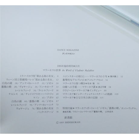 マラーホフの世界 / ダンスマガジン1995年臨時増刊 / 新書館
