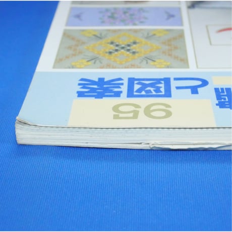 フランス刺繡と図案 95 戸塚きく・貞子 / 啓佑社