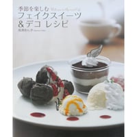 季節を楽しむフェイクスイーツ＆デコ レシピ / 高澤あんず / 誠文堂新光社