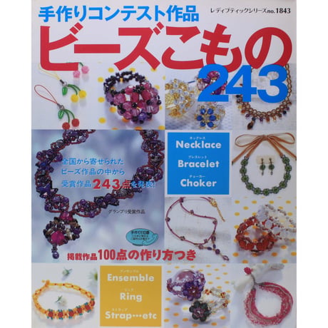 手作りコンテスト作品 ビーズのこもの243 レディブティックシリーズno.1843 ブティック社