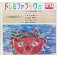 ドレミファブック 5 / 20cmLPレコード付 / 昭和44年(1969年) 世界文化社