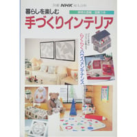 暮らしを楽しむ手作りインテリア / 別冊NHK婦人百科 / NHK出版