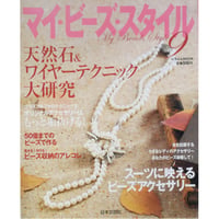 マイ・ビーズ・スタイル 9 日本文芸社