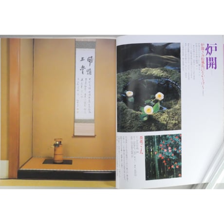 家庭画報特選 茶の湯の楽しみ 茶花歳時記 炉編 / 世界文化社
