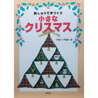 刺しゅうで手づくり 小さなクリスマス 戸塚きく・貞子 / 啓佑社