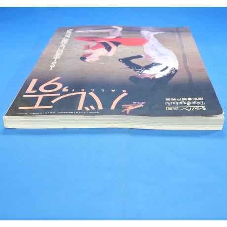 バレエ’91 / ショパン別冊 / 東京音楽社