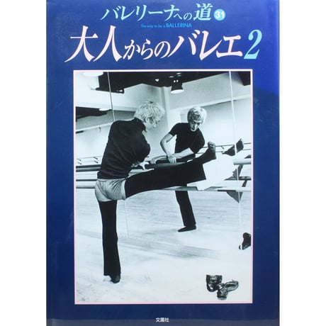バレリーナへの道 vol.31 文園社