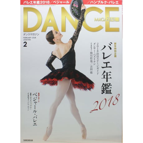ダンスマガジン　2018年2月号