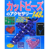 カットビーズのアクセサリー148点 レディブティックシリーズno.1741 ブティック社