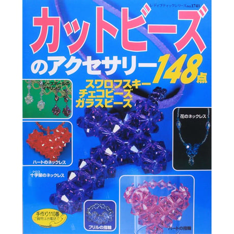 カットビーズのアクセサリー148点 レディブティックシリーズno.1741 ブティック社