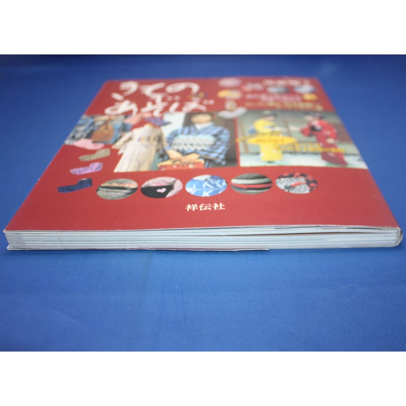 きものであそぼ vol.2 / 遠藤瓔子 / 祥伝社 | IWブックス