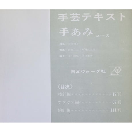 手芸テキスト 手あみコース  昭和44年  日本ヴォーグ社