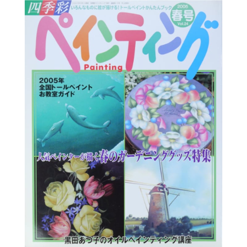 四季彩 ペインティング Vol.24 / ブティック社 | IWブックス