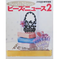 ビーズ・ニュース 2 光文社