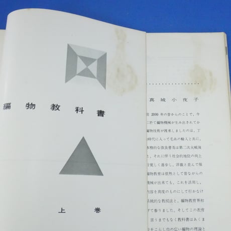 編物教科書 上下巻 / 昭和35年 / 東京ニュースタイル高等編物学院出版局