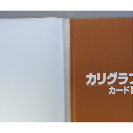 カリグラフィー・カード116 / 小田原真喜子 / 主婦の友社